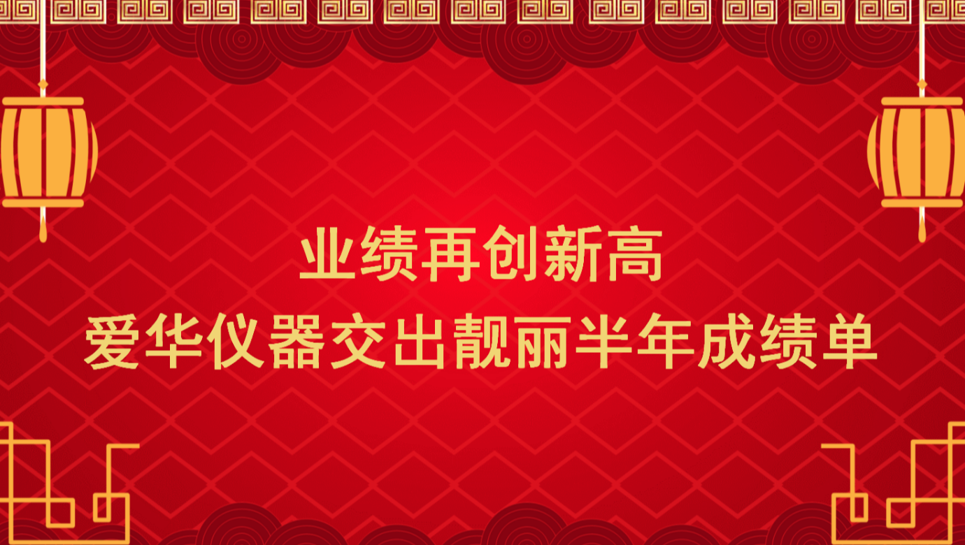 業績再創新高 z6.com儀器交出靚麗半年成績單