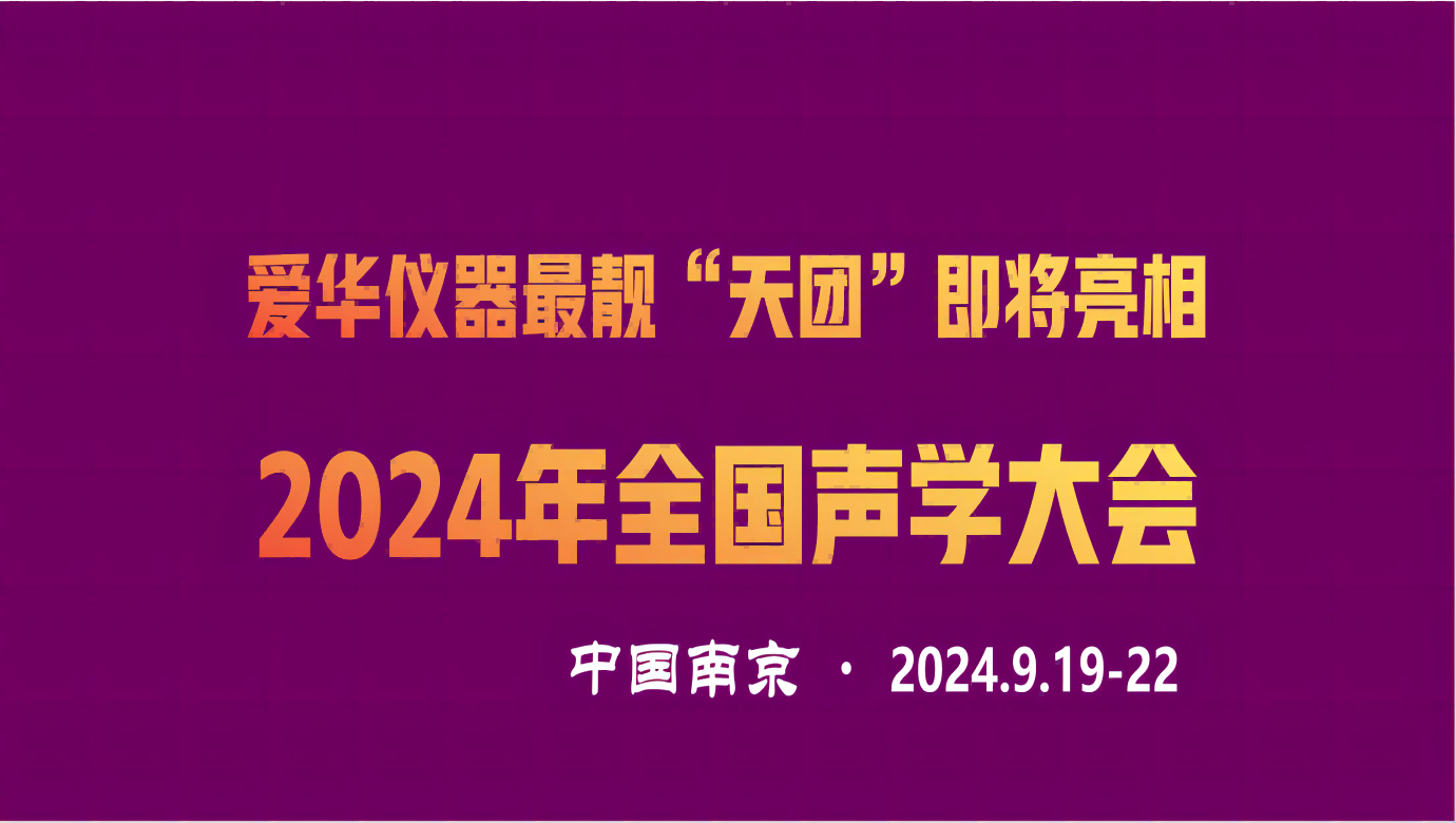 z6.com儀器最靚“天團”即將亮相2024年全國聲學大會