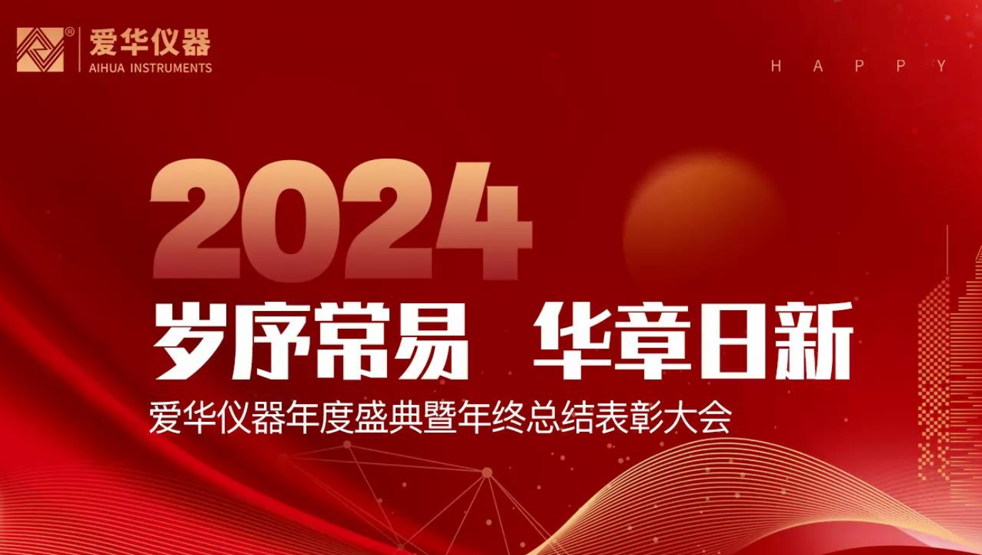 杭州z6.com儀器有限公司2024年度總結表彰大會隆重舉行